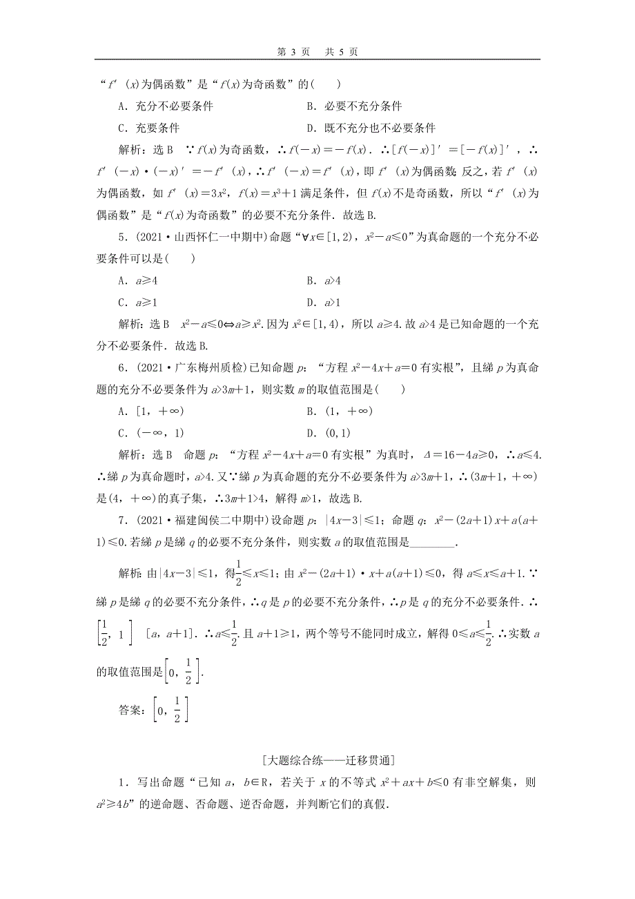 2022届高考数学大一轮基础复习之最新省市模拟精编（二）命题及其关系、充分条件与必要条件（含解析）.doc_第3页