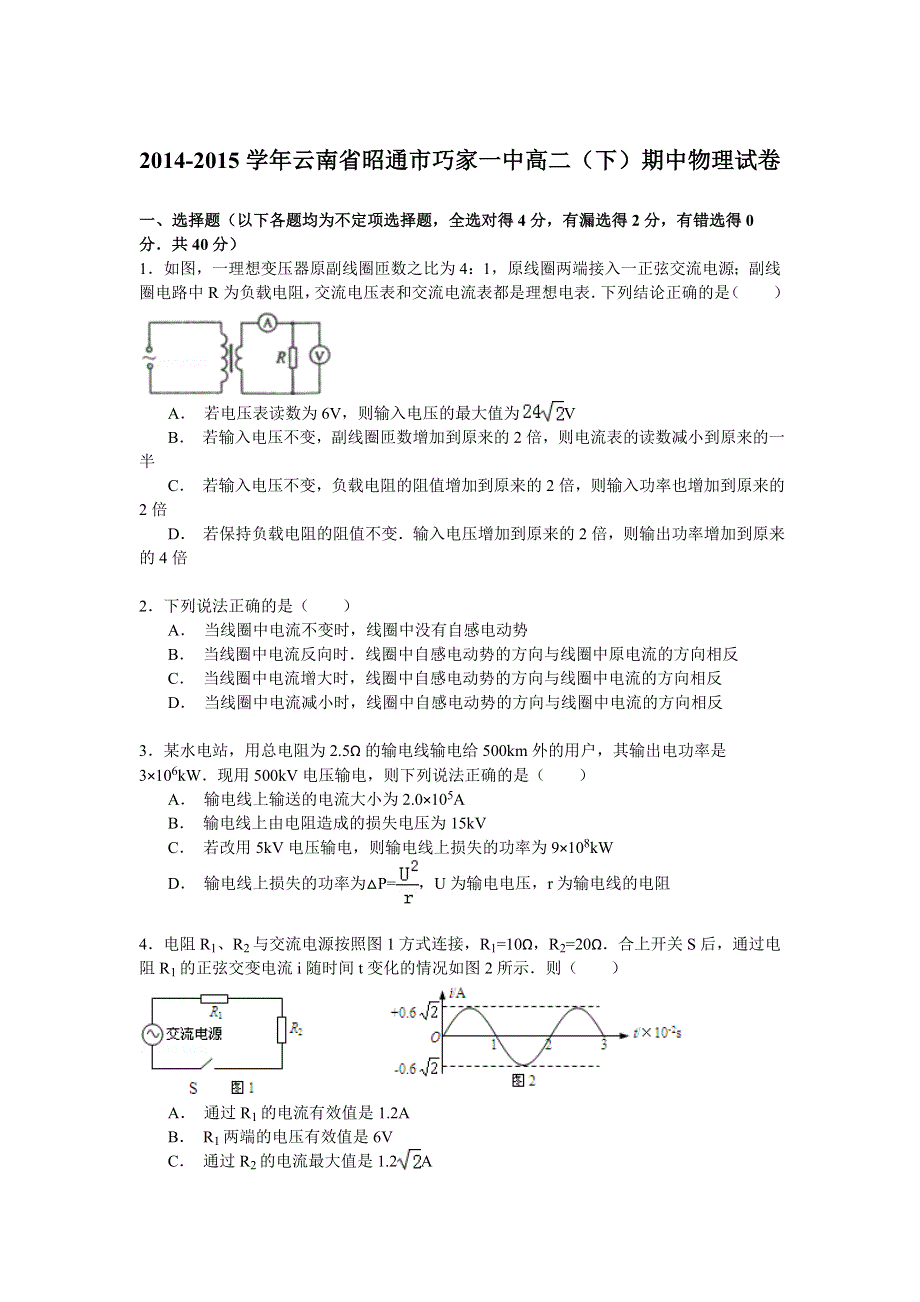 2014-2015学年云南省昭通市巧家一中高二（下）期中物理试卷 WORD版含解析.doc_第1页