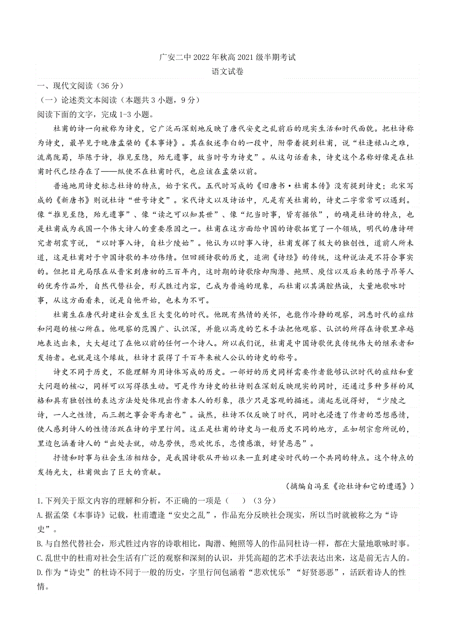 四川省广安市二中2022-2023学年高二上学期期中语文试题 WORD版含解析.docx_第1页