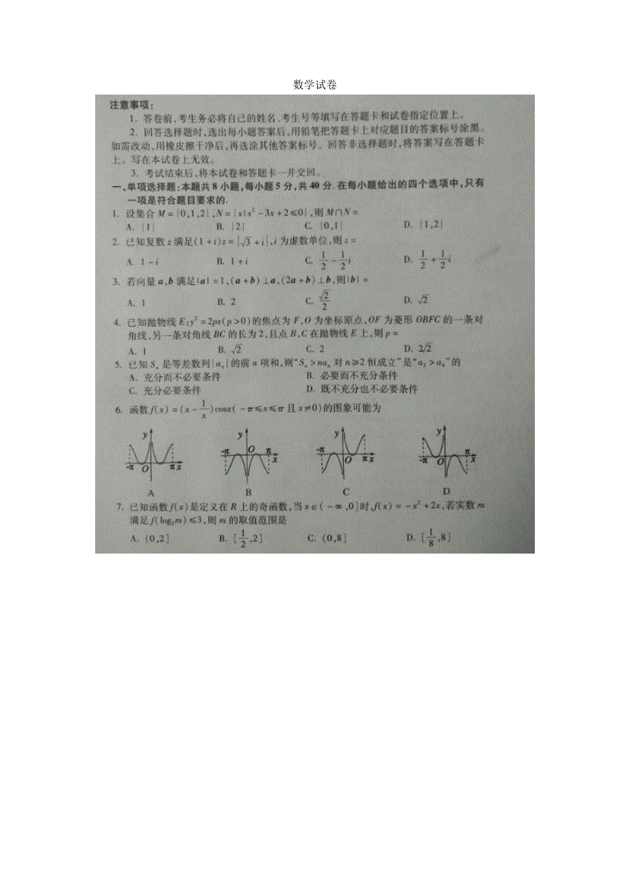 山东省泰安市新泰市第二中学2020届高三第四次模拟考试数学试题 扫描版含答案.pdf_第1页