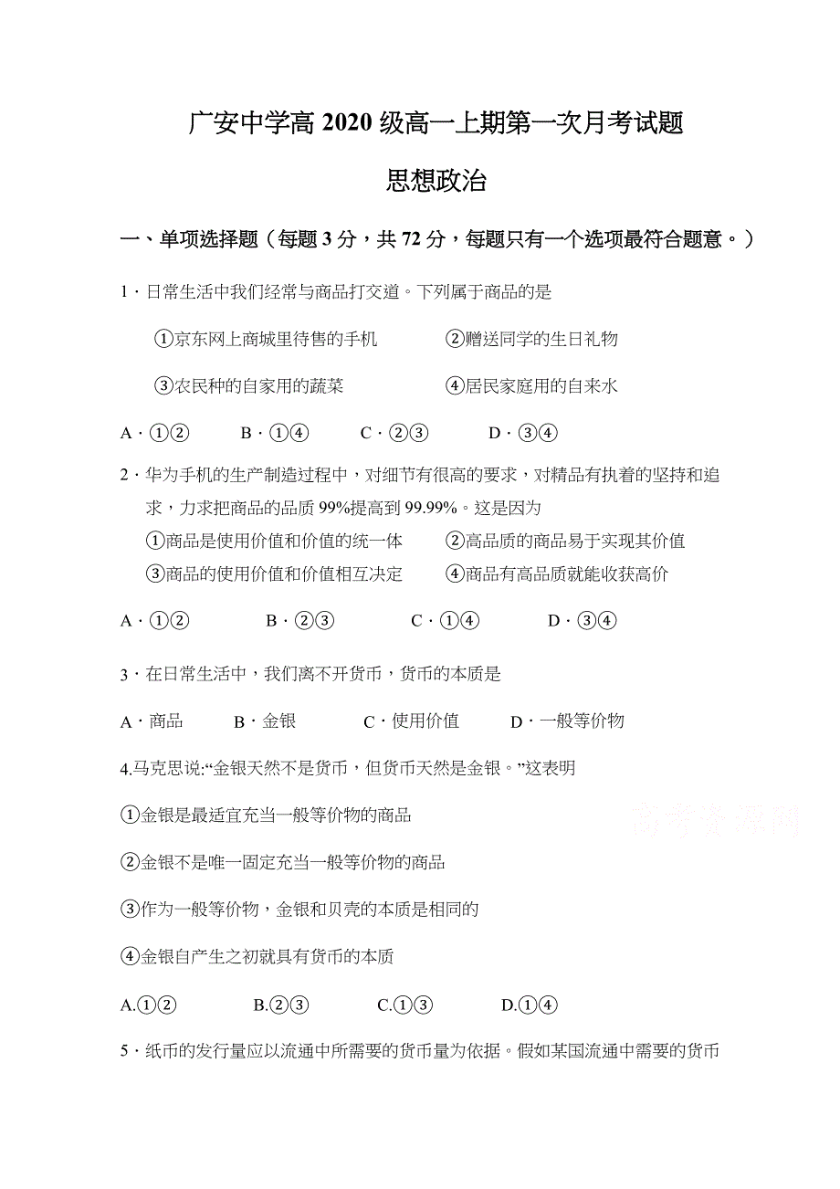 四川省广安市广安中学2020-2021学年高一上学期第一次月考政治试题 WORD版含答案.docx_第1页