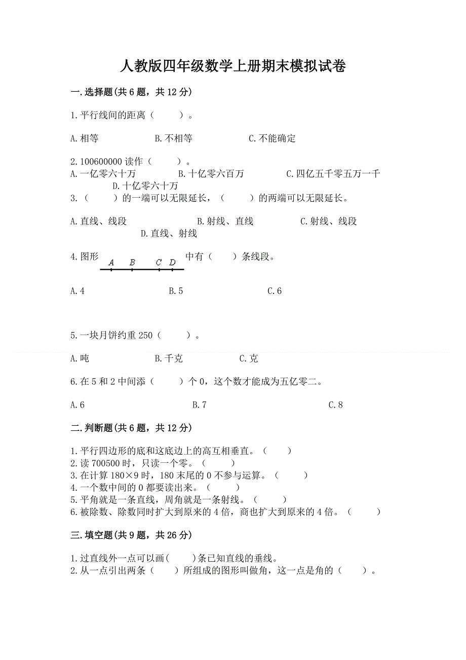 人教版四年级数学上册期末模拟试卷带答案（完整版）.docx_第1页