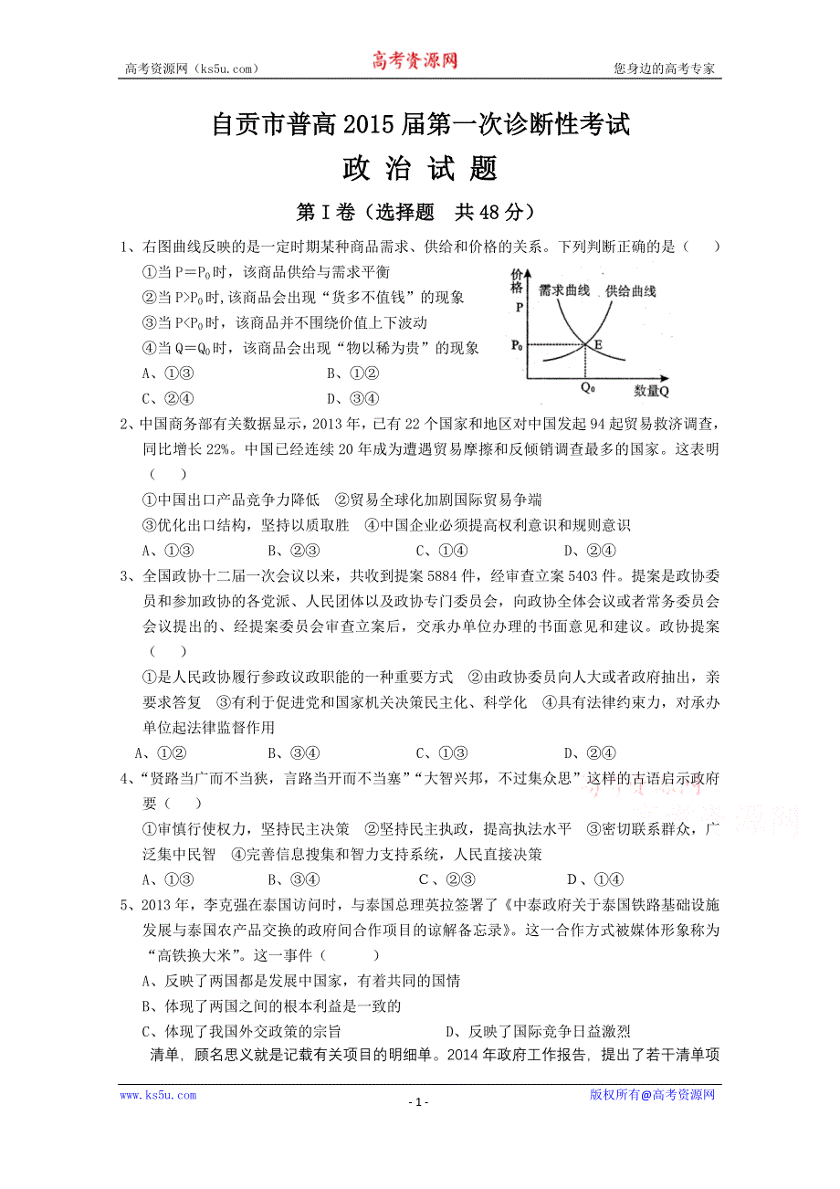 四川省自贡市2015届高三第一次诊断性考试 政治 WORD版缺答案.doc_第1页