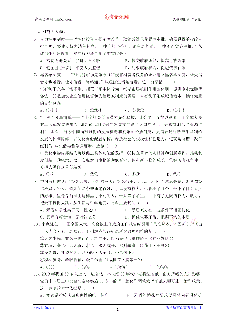 四川省自贡市2015届高三第一次诊断性考试 政治 WORD版缺答案.doc_第2页