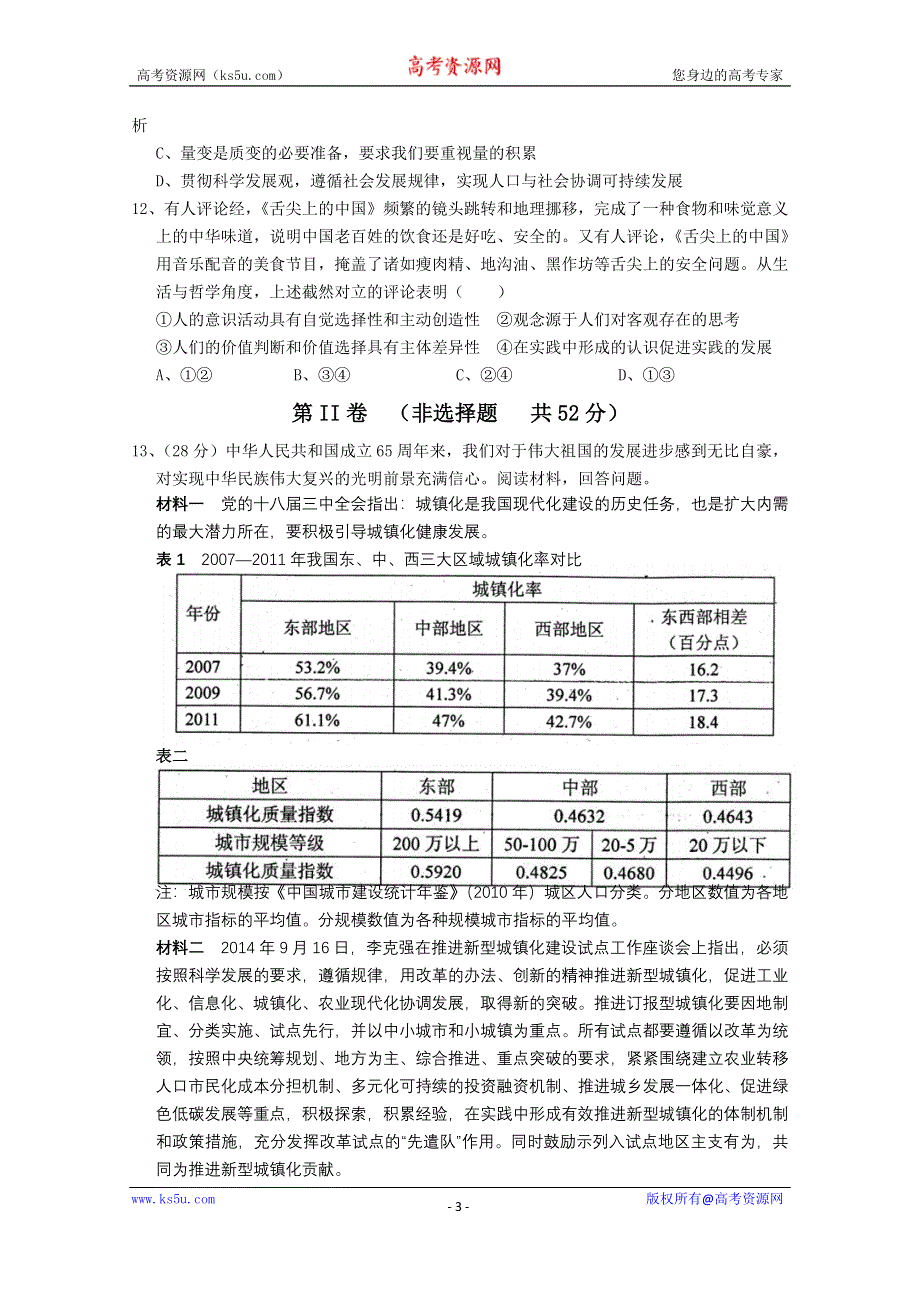 四川省自贡市2015届高三第一次诊断性考试 政治 WORD版缺答案.doc_第3页