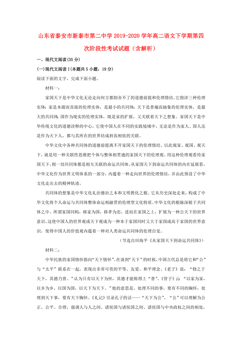 山东省泰安市新泰市第二中学2019-2020学年高二语文下学期第四次阶段性考试试题（含解析）.doc_第1页