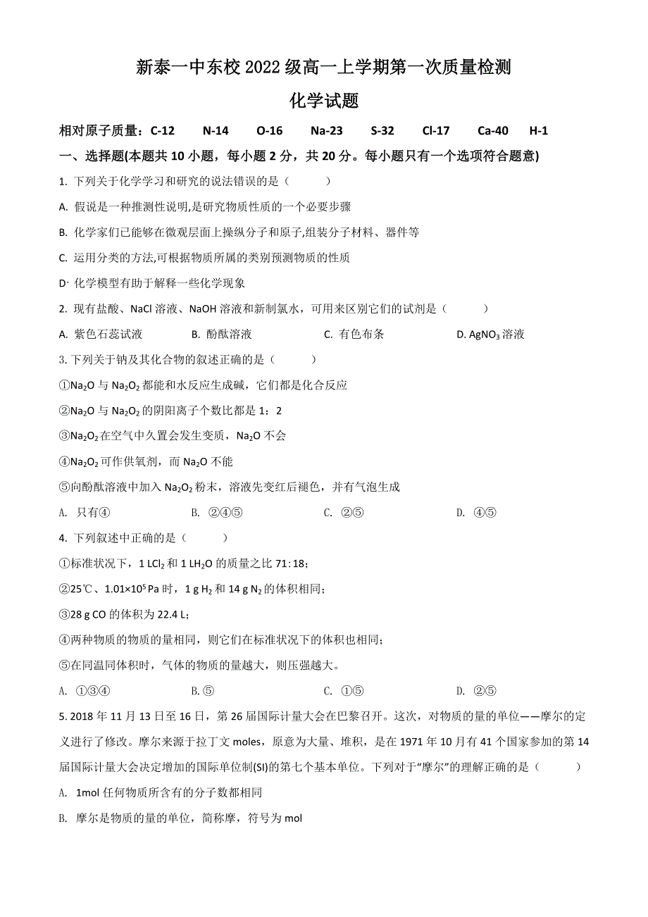 山东省泰安市新泰第一中学东校2022-2023学年高一上学期第一次质量检测化学试题 WORD版含答案.doc_第1页