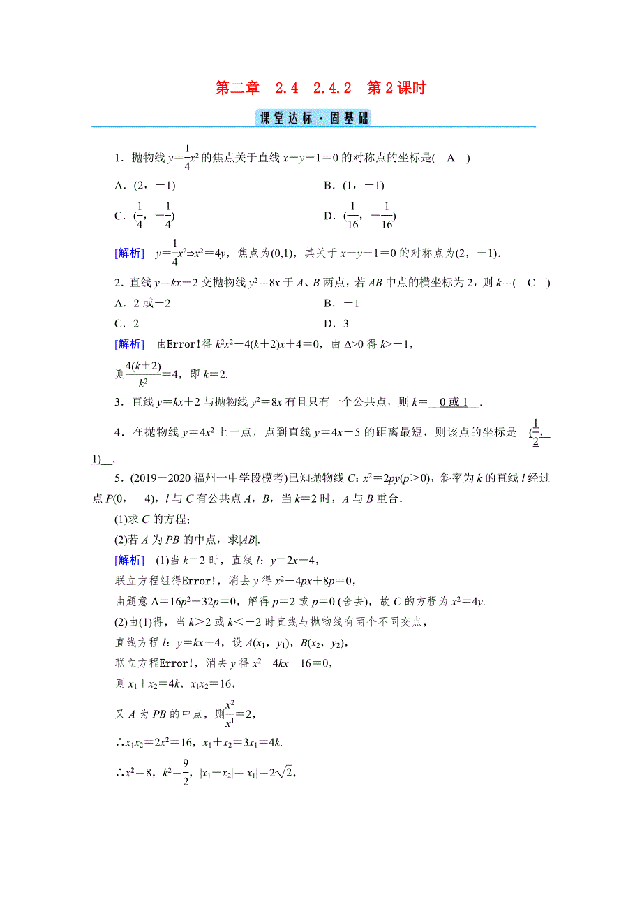 2020秋高中数学 第二章 圆锥曲线与方程 2.4.2.2 直线与抛物线的位置关系课堂达标（含解析）新人教A版选修2-1.doc_第1页