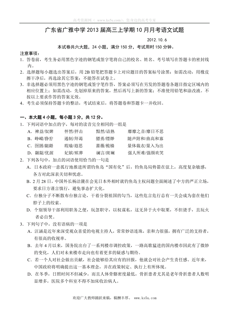 广东省广雅中学2013届高三上学期10月月考语文试题.doc_第1页