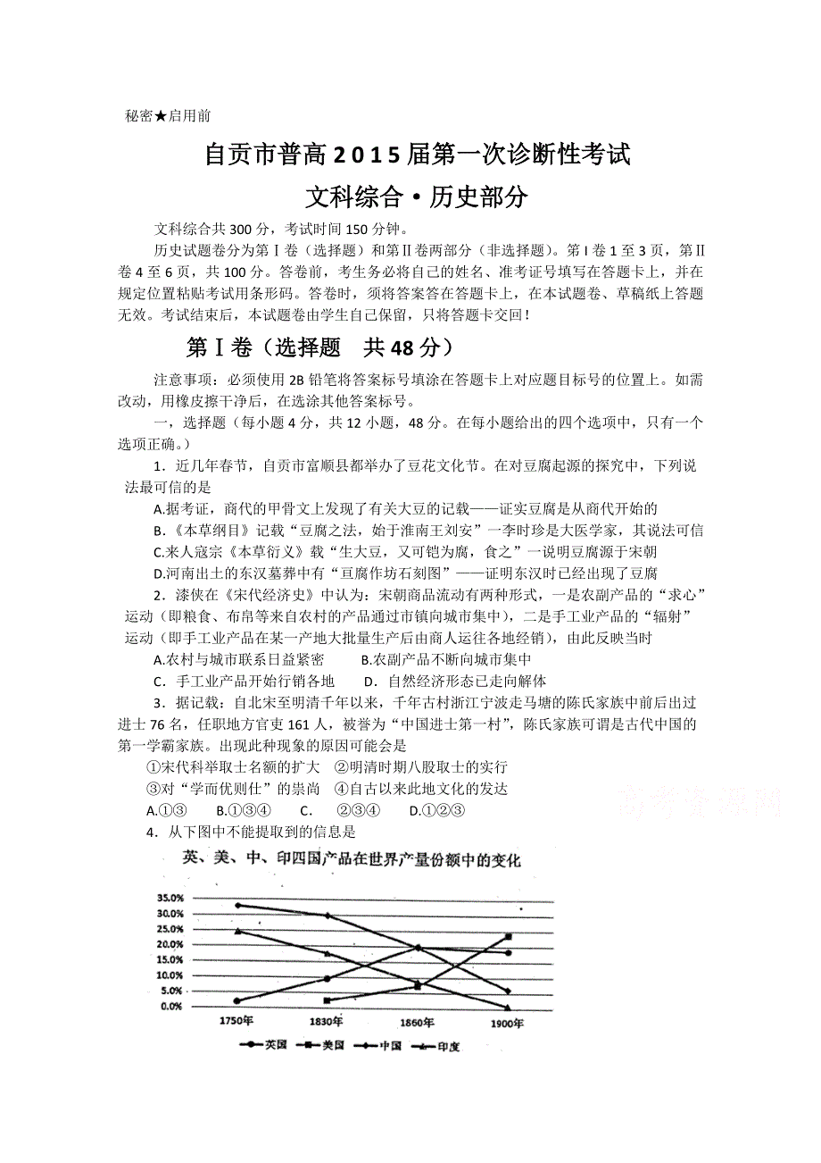 四川省自贡市2015届高三第一次诊断性考试历史试题 WORD版含答案.doc_第1页