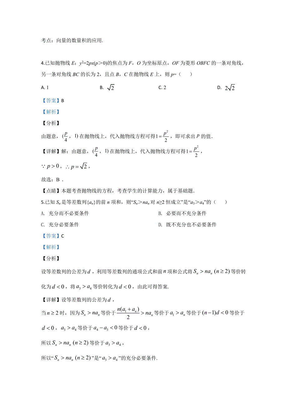 山东省泰安市新泰市第二中学2020届高三第四次模拟考试数学试卷 WORD版含解析.doc_第2页