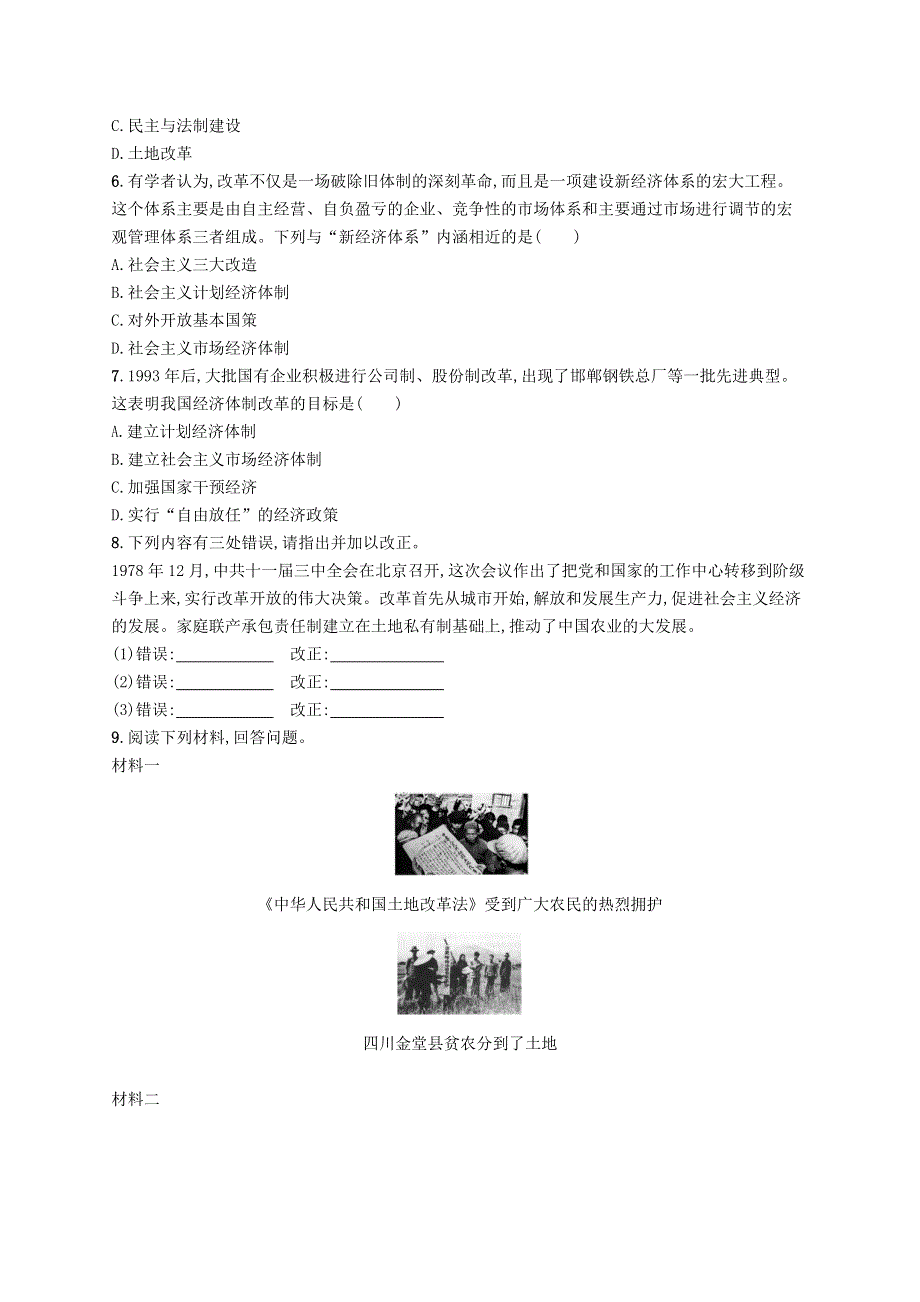 2023八年级历史下册 第三单元 中国特色社会主义道路 第8课 经济体制改革课后习题 新人教版.docx_第2页