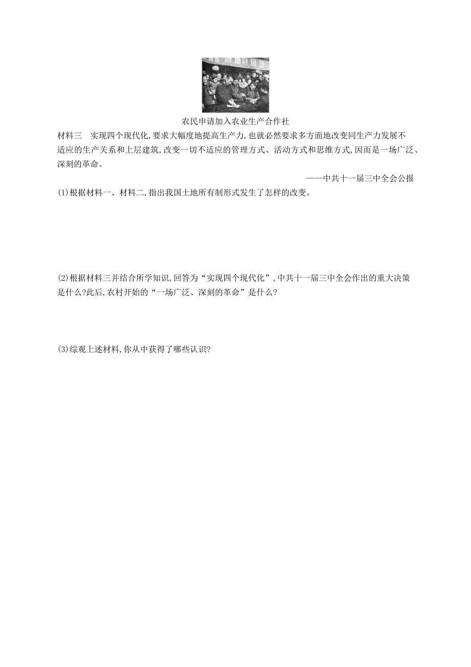 2023八年级历史下册 第三单元 中国特色社会主义道路 第8课 经济体制改革课后习题 新人教版.docx_第3页