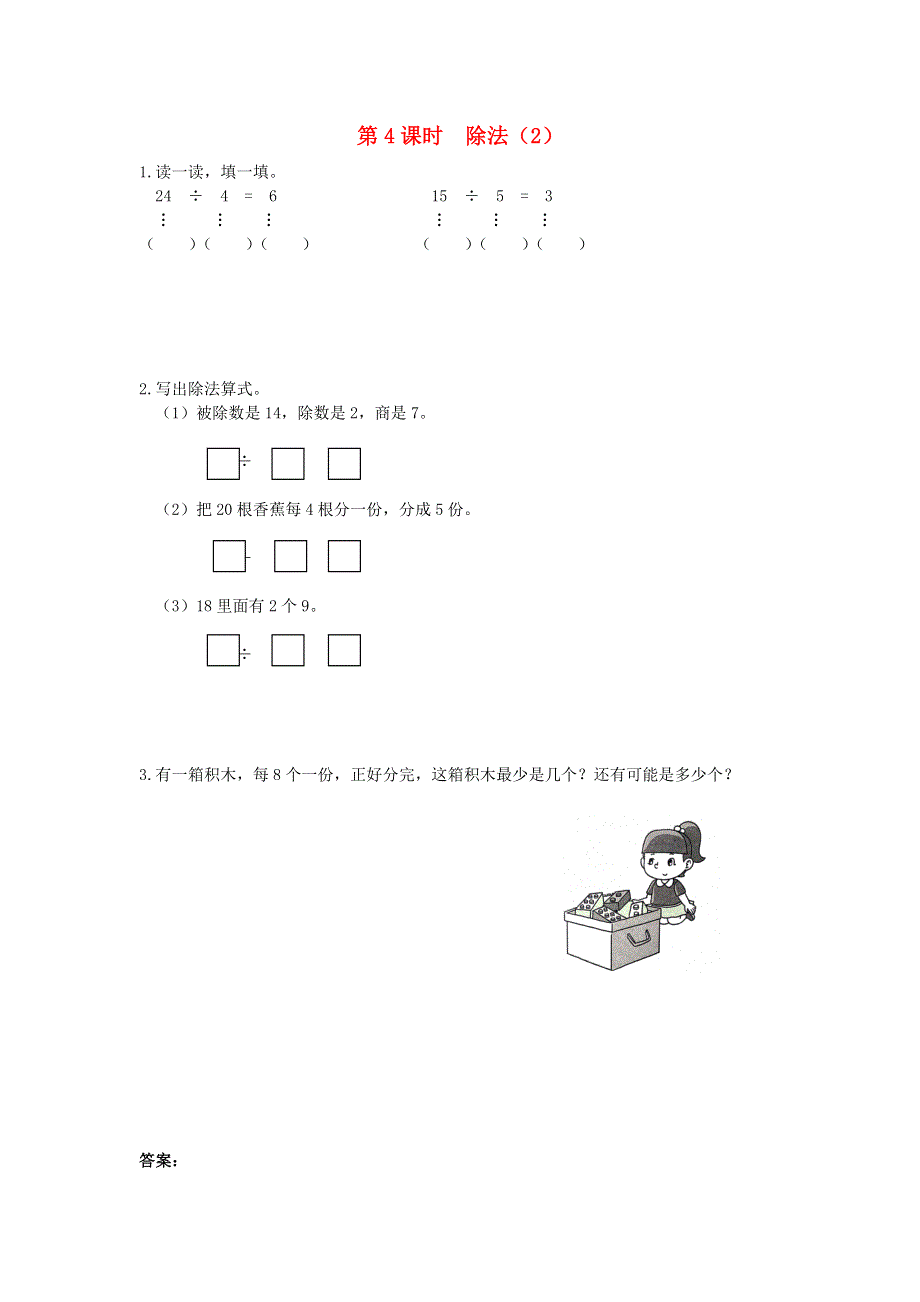 2022春二年级数学下册 第2单元 表内除法（一）第4课时 除法（2）作业 新人教版.docx_第1页