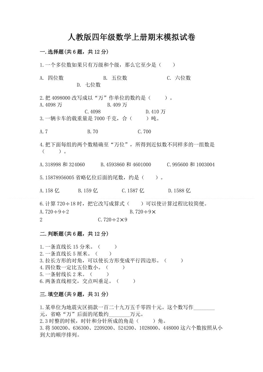 人教版四年级数学上册期末模拟试卷带答案（夺分金卷）.docx_第1页