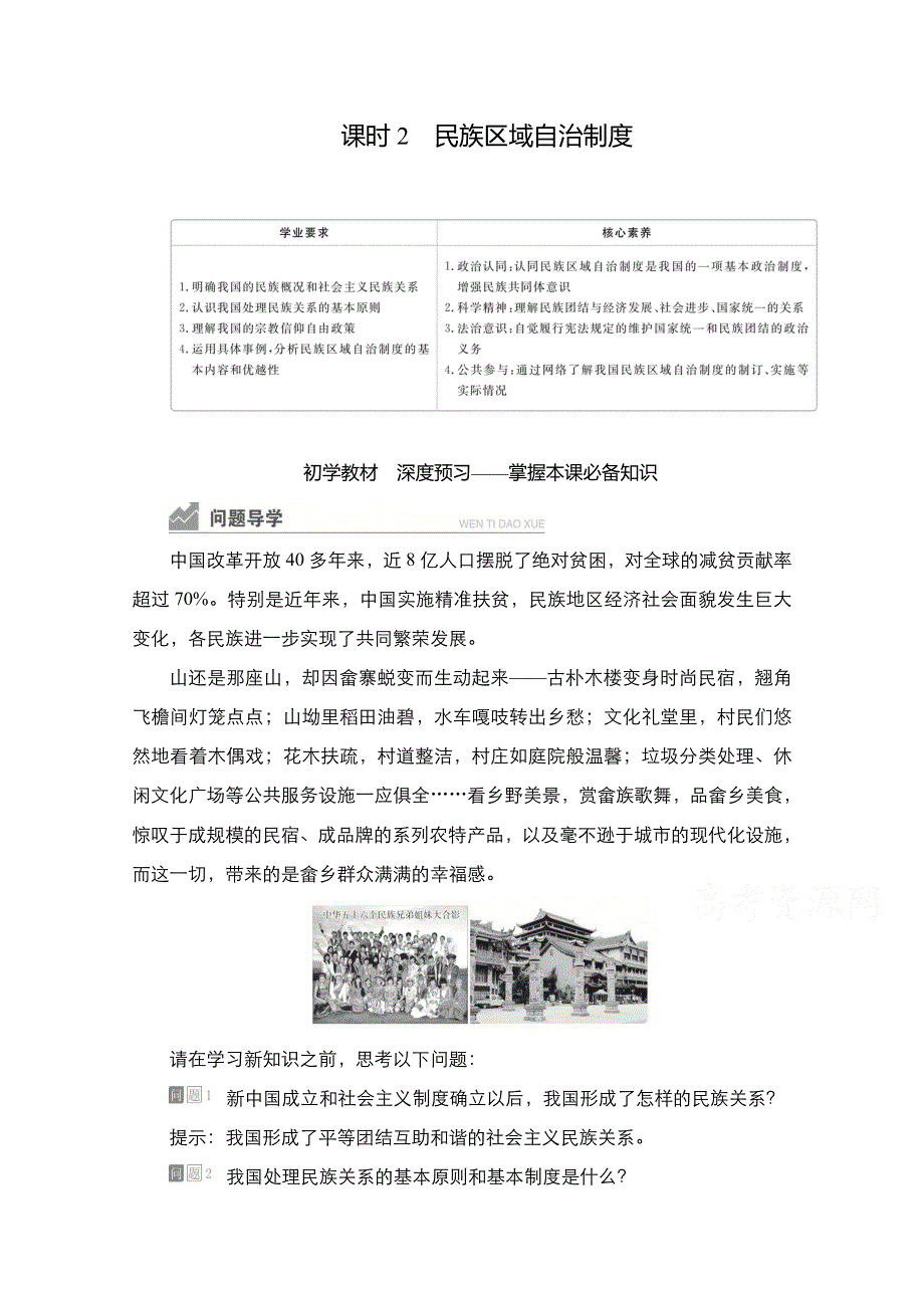 新教材2021-2022学年政治部编版必修3学案：第二单元 第六课 课时2 民族区域自治制度 WORD版含答案.doc_第1页