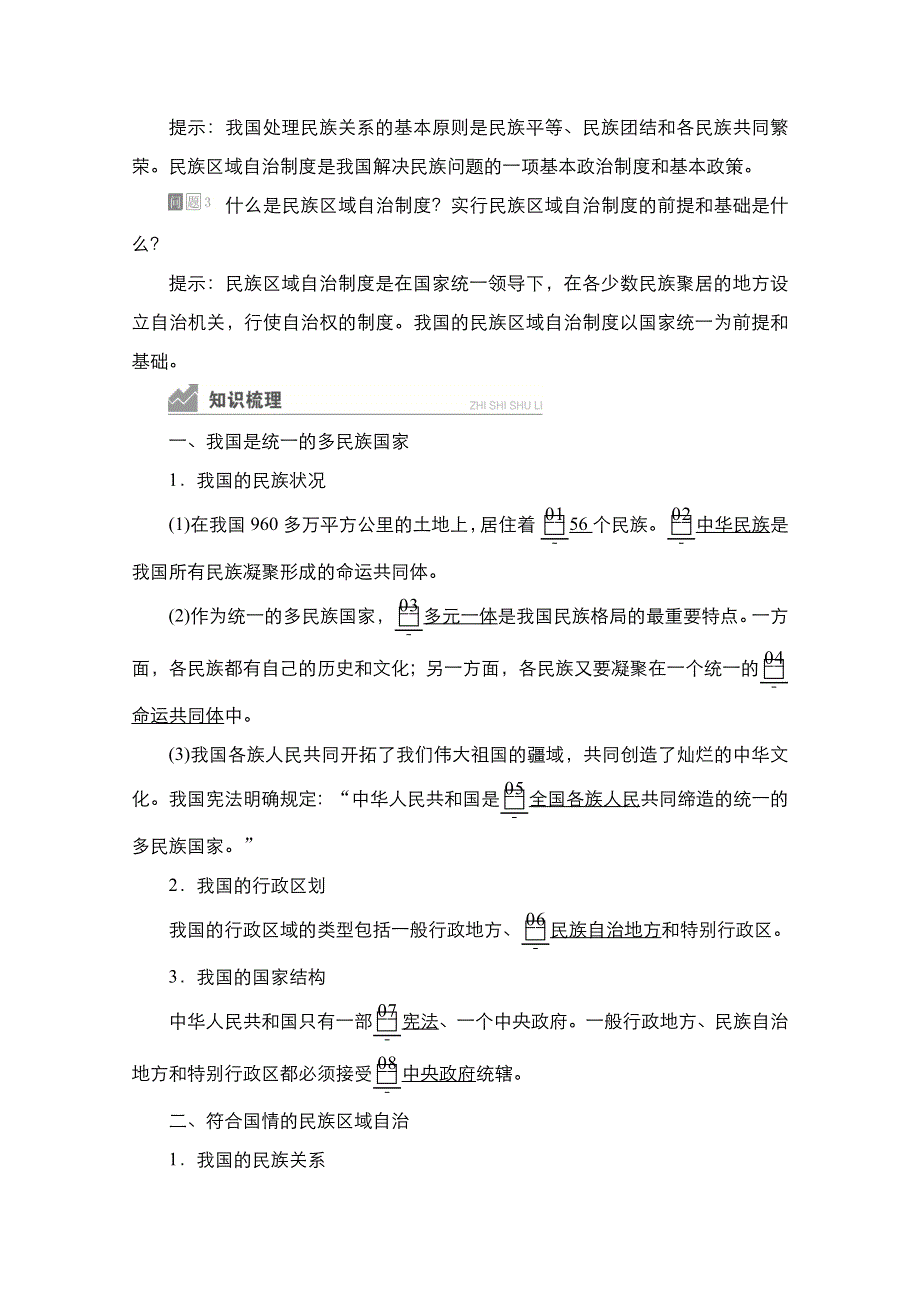 新教材2021-2022学年政治部编版必修3学案：第二单元 第六课 课时2 民族区域自治制度 WORD版含答案.doc_第2页