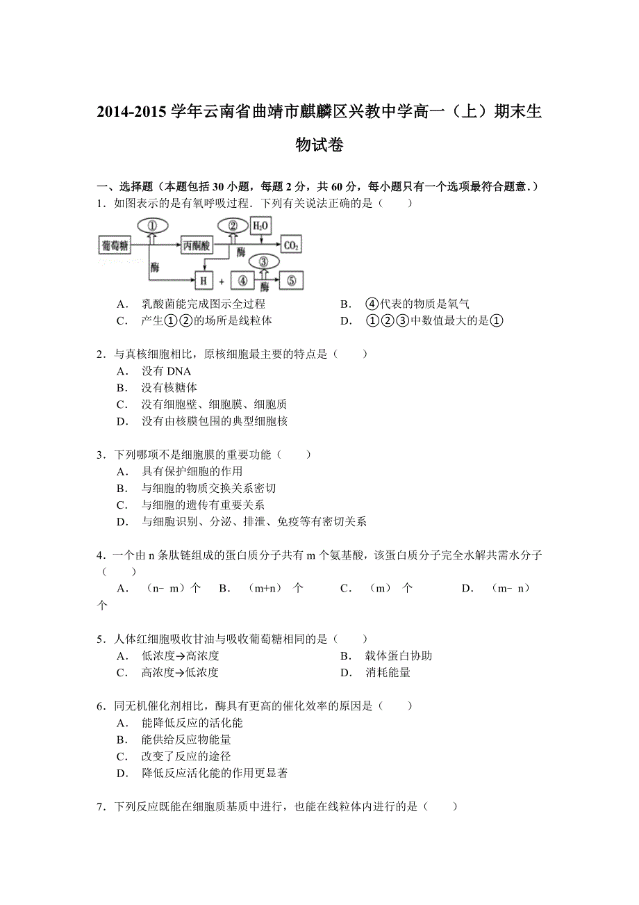 2014-2015学年云南省曲靖市麒麟区兴教中学高一（上）期末生物试卷 WORD版含解析.doc_第1页