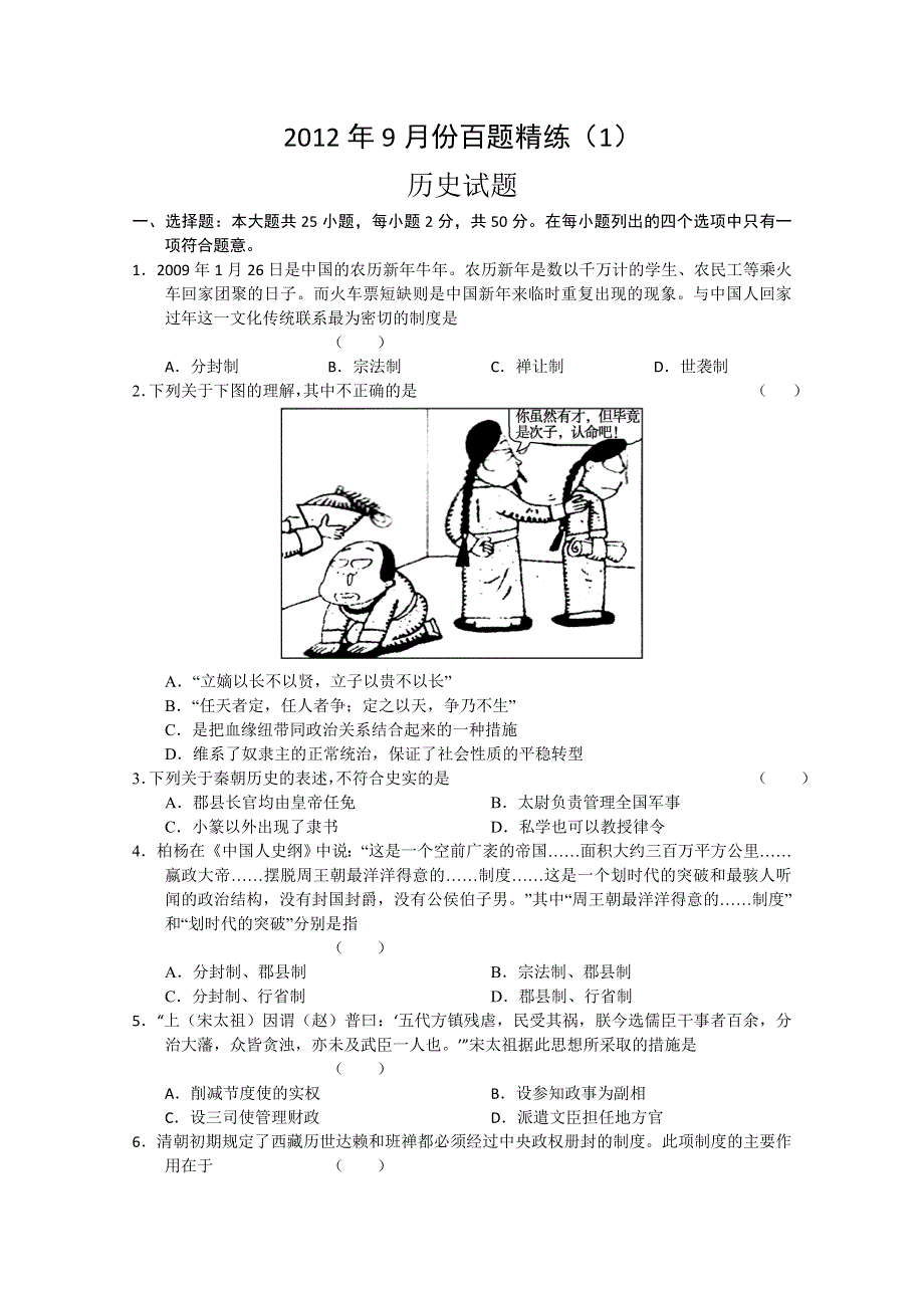 2012年9月份百题精练（1）历史试题.doc_第1页