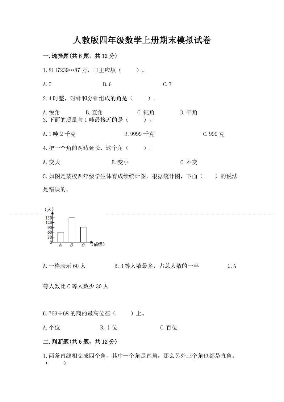 人教版四年级数学上册期末模拟试卷带答案（实用）.docx_第1页