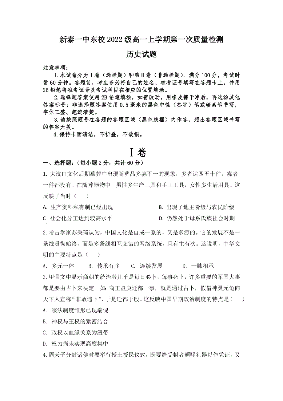 山东省泰安市新泰第一中学东校2022-2023学年高一上学期第一次质量检测历史试题 WORD版含答案.doc_第1页