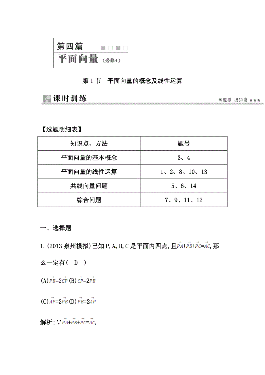 《导与练》2015届高三数学（人教文）一轮专练 ：第4篇 第1节　平面向量的概念及线性运算.doc_第1页