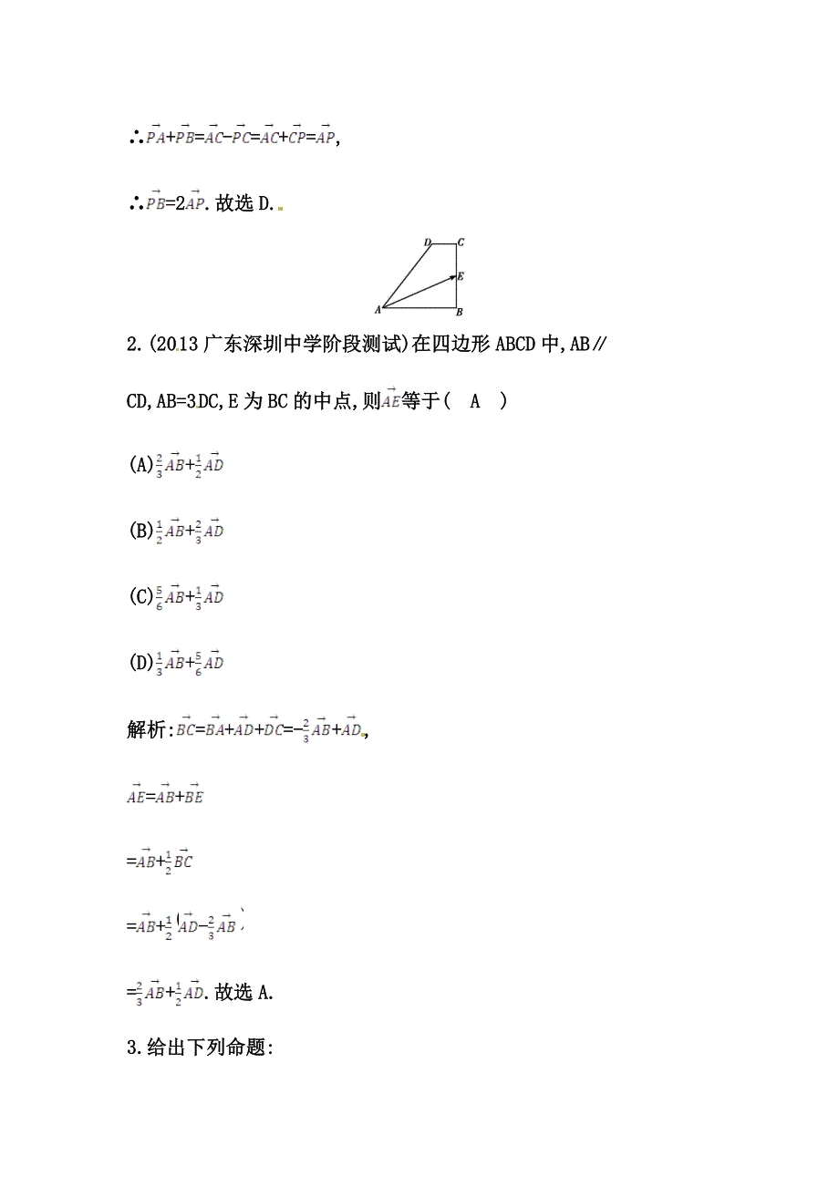 《导与练》2015届高三数学（人教文）一轮专练 ：第4篇 第1节　平面向量的概念及线性运算.doc_第2页