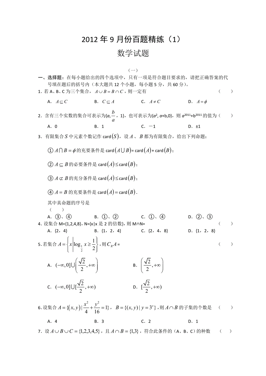 2012年9月份百题精练（1）数学试题.doc_第1页