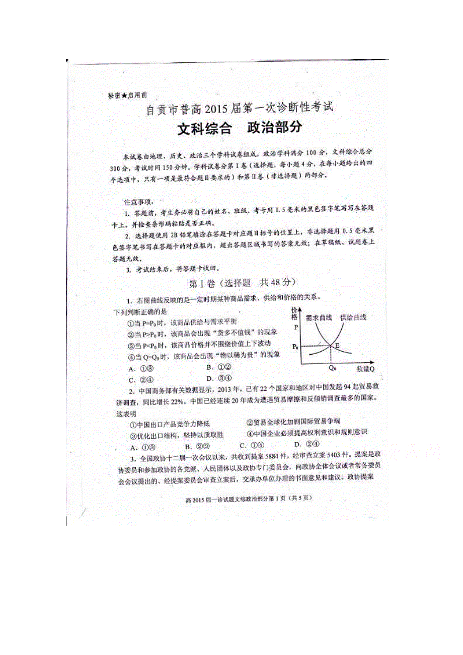 四川省自贡市2015届高三第一次诊断政治试题 扫描版含答案.doc_第1页