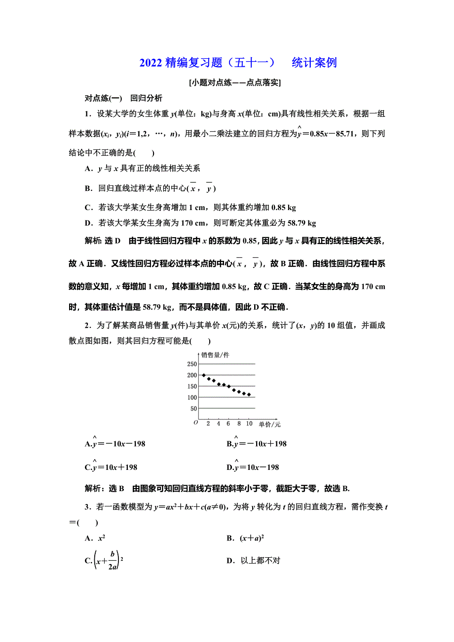 2022届高考数学大一轮基础复习之最新省市模拟精编（五十一） 统计案例 WORD版含解析.doc_第1页