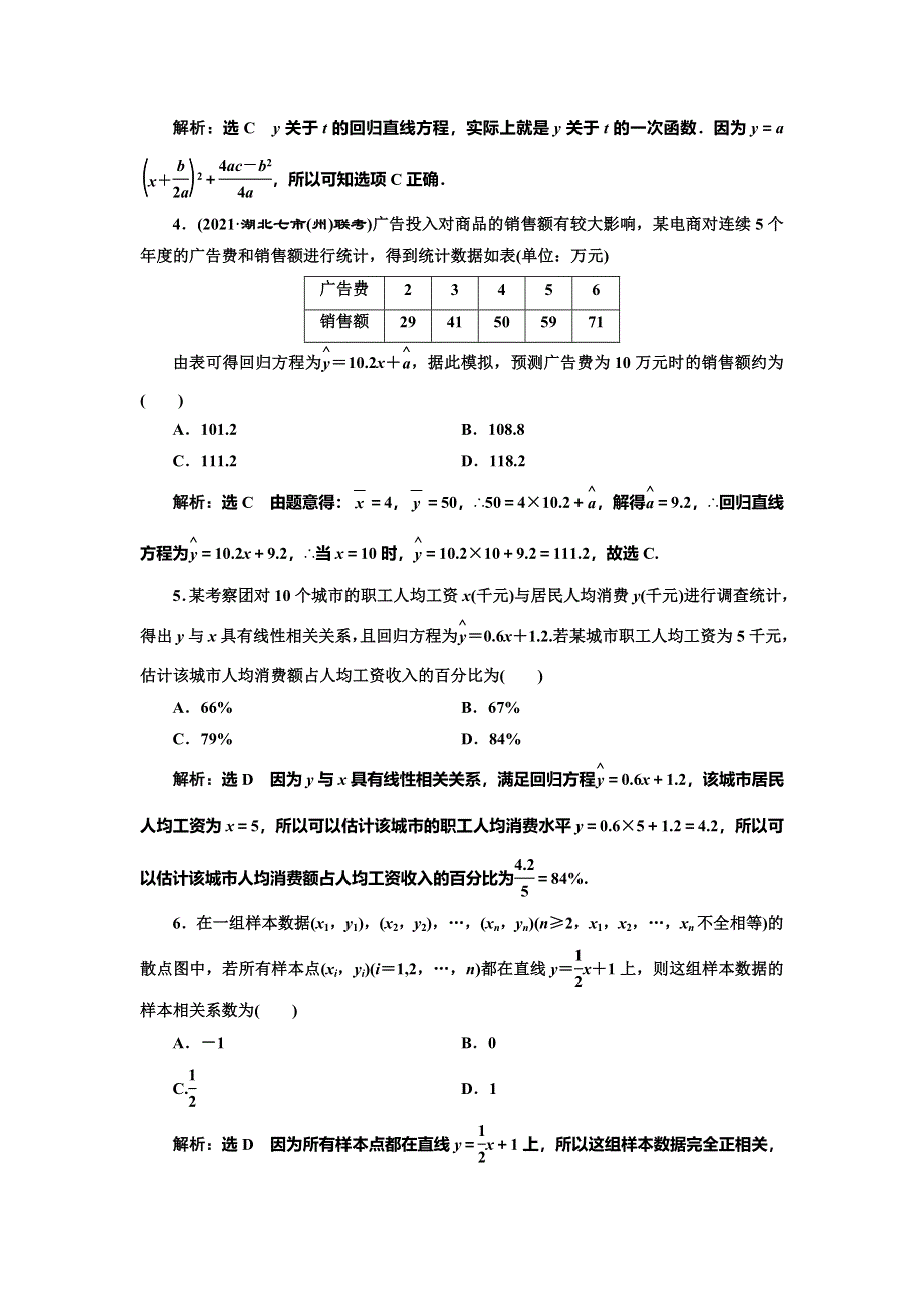 2022届高考数学大一轮基础复习之最新省市模拟精编（五十一） 统计案例 WORD版含解析.doc_第2页