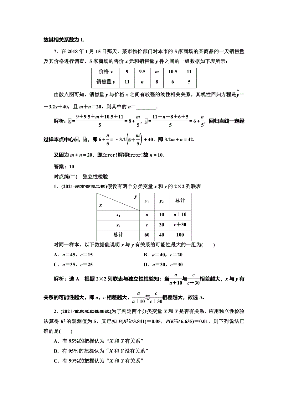 2022届高考数学大一轮基础复习之最新省市模拟精编（五十一） 统计案例 WORD版含解析.doc_第3页