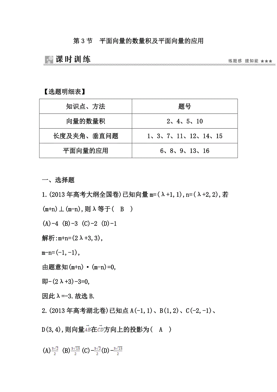 《导与练》2015届高三数学（人教文）一轮专练 ：第4篇 第3节　平面向量的数量积及平面向量的应用.doc_第1页