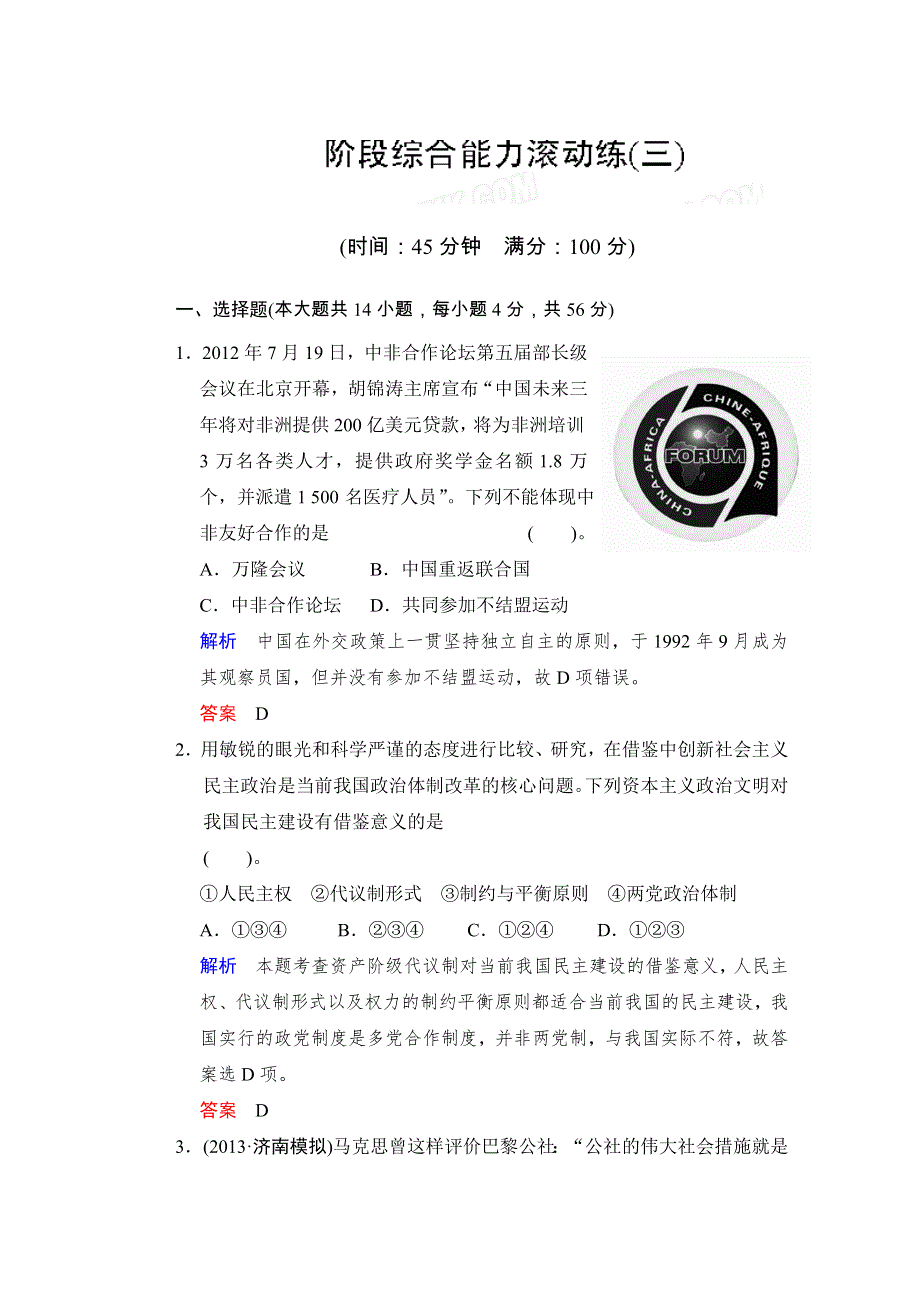 广西梧州市蒙山县第一中学高三历史人教版二轮复习学案测试题：阶段综合能力滚动练（3） WORD版含答案.doc_第1页