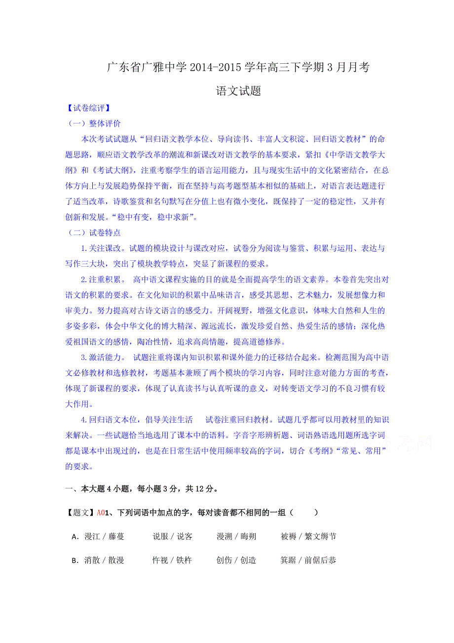 广东省广雅中学2015届高三3月月考语文试题 WORD版含解析.doc_第1页