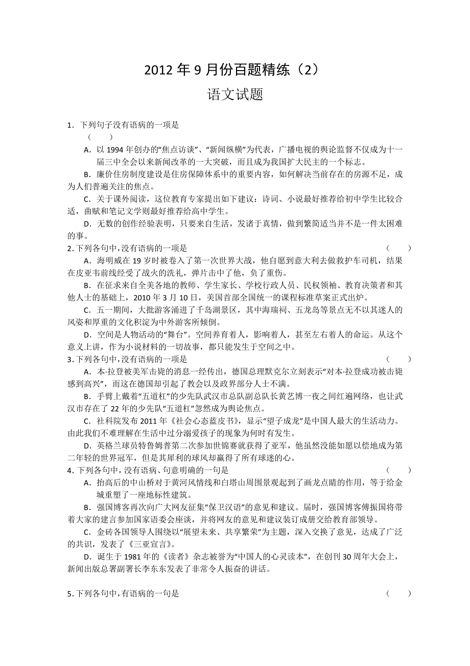 2012年9月份百题精练（2）语文试题.doc_第1页