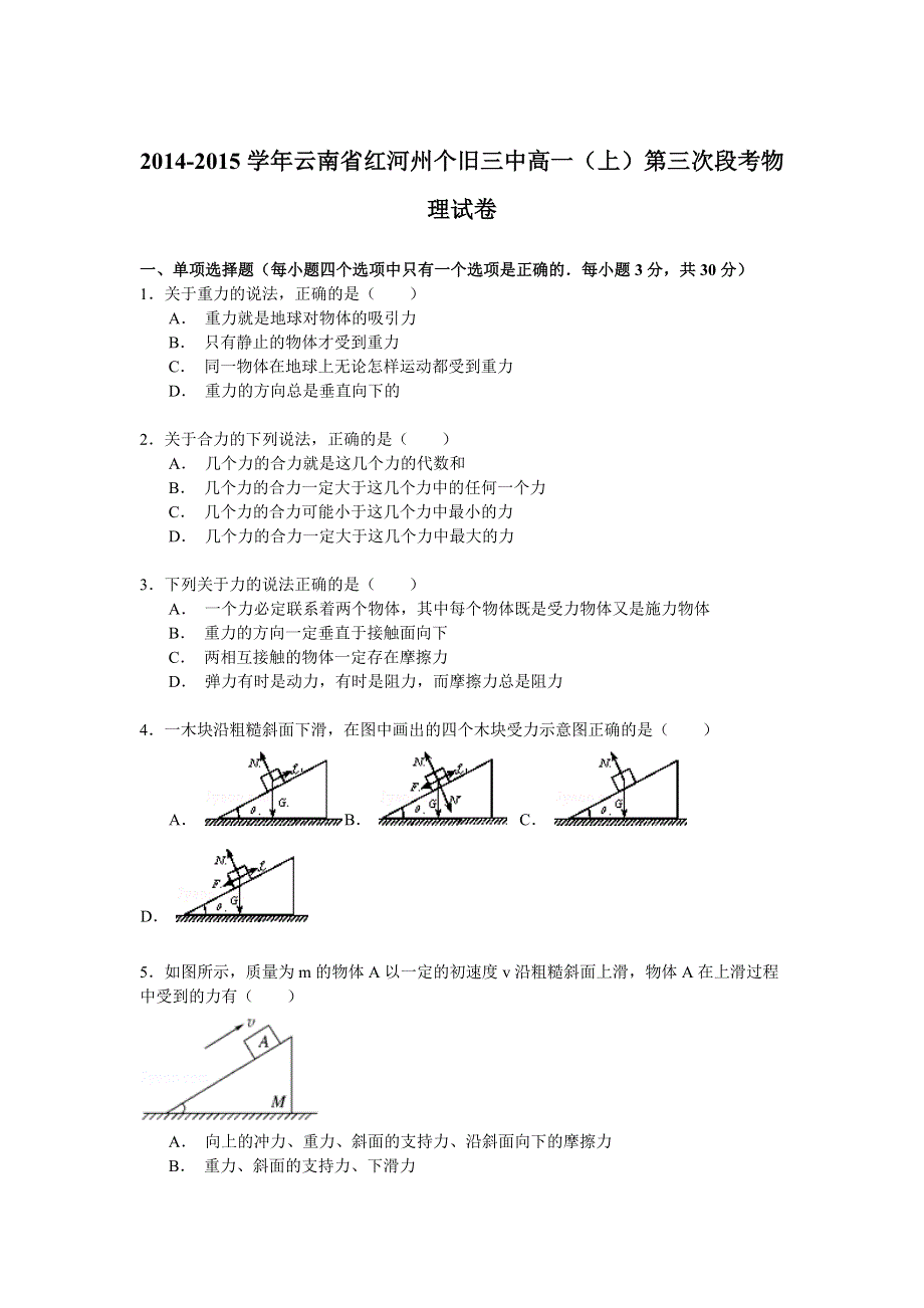 2014-2015学年云南省红河州个旧三中高一（上）第三次段考物理试卷 WORD版含解析.doc_第1页