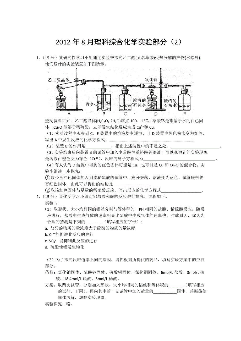 2012年8月化学实验（2）.doc_第1页