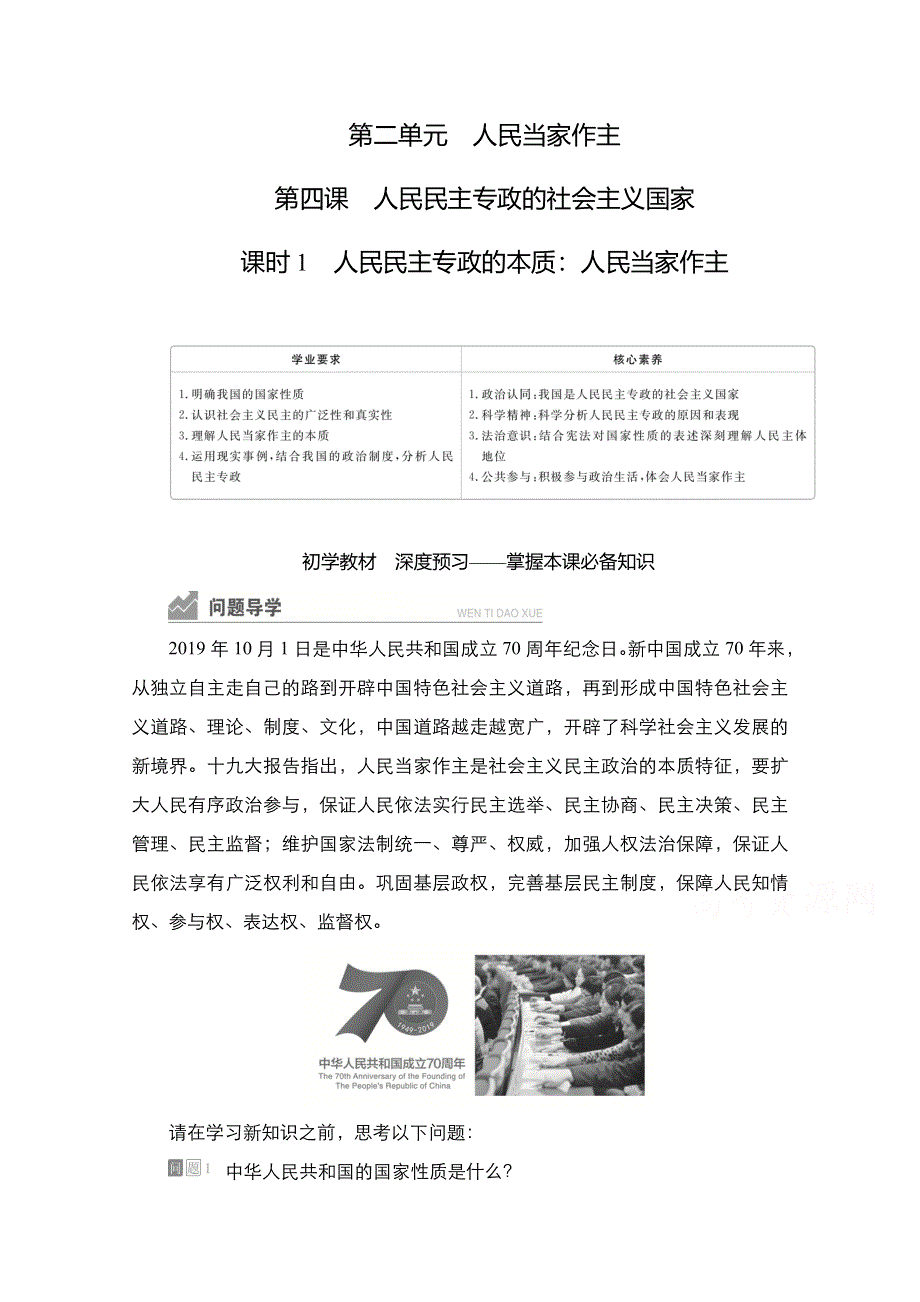 新教材2021-2022学年政治部编版必修3学案：第二单元 第四课 课时1 人民民主专政的本质：人民当家作主 WORD版含答案.doc_第1页