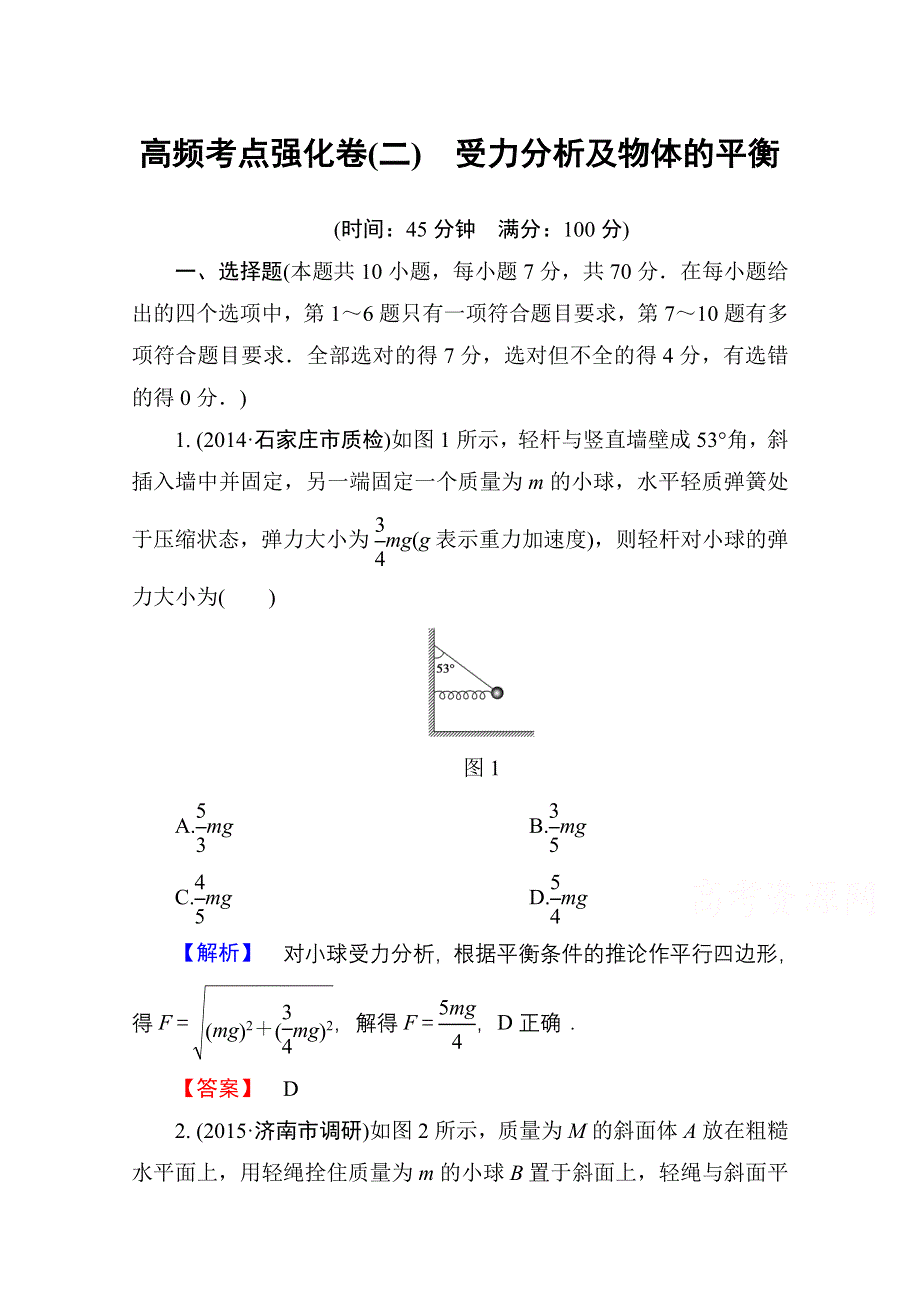 2016届高三物理一轮复习文档 第二章 相互作用 高频考点强化卷2.doc_第1页