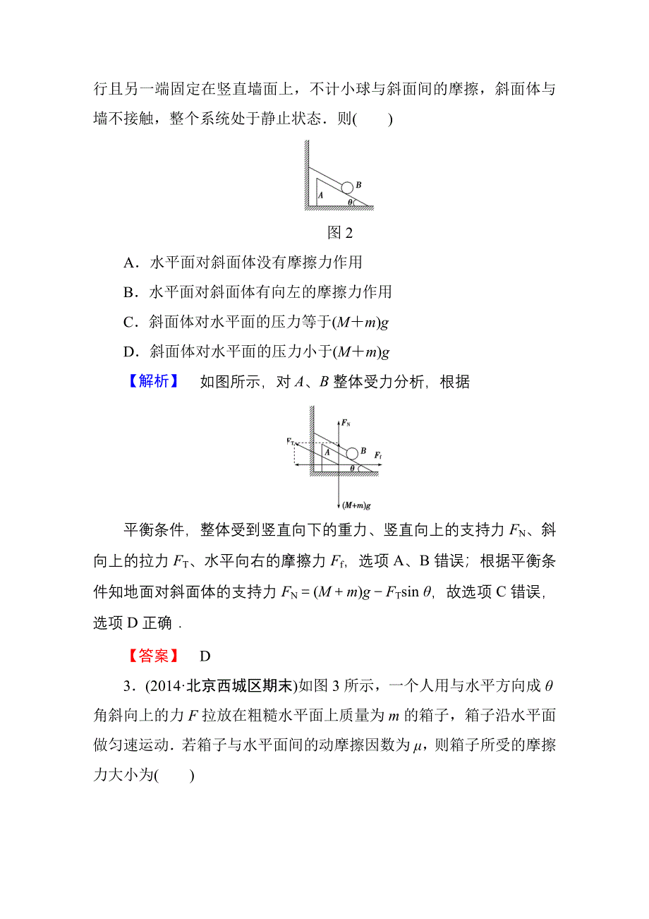 2016届高三物理一轮复习文档 第二章 相互作用 高频考点强化卷2.doc_第2页