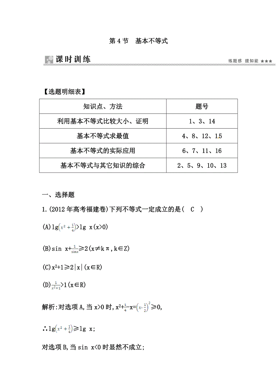 《导与练》2015届高三数学（人教文）一轮专练 ：第6篇 第4节　基本不等式.doc_第1页