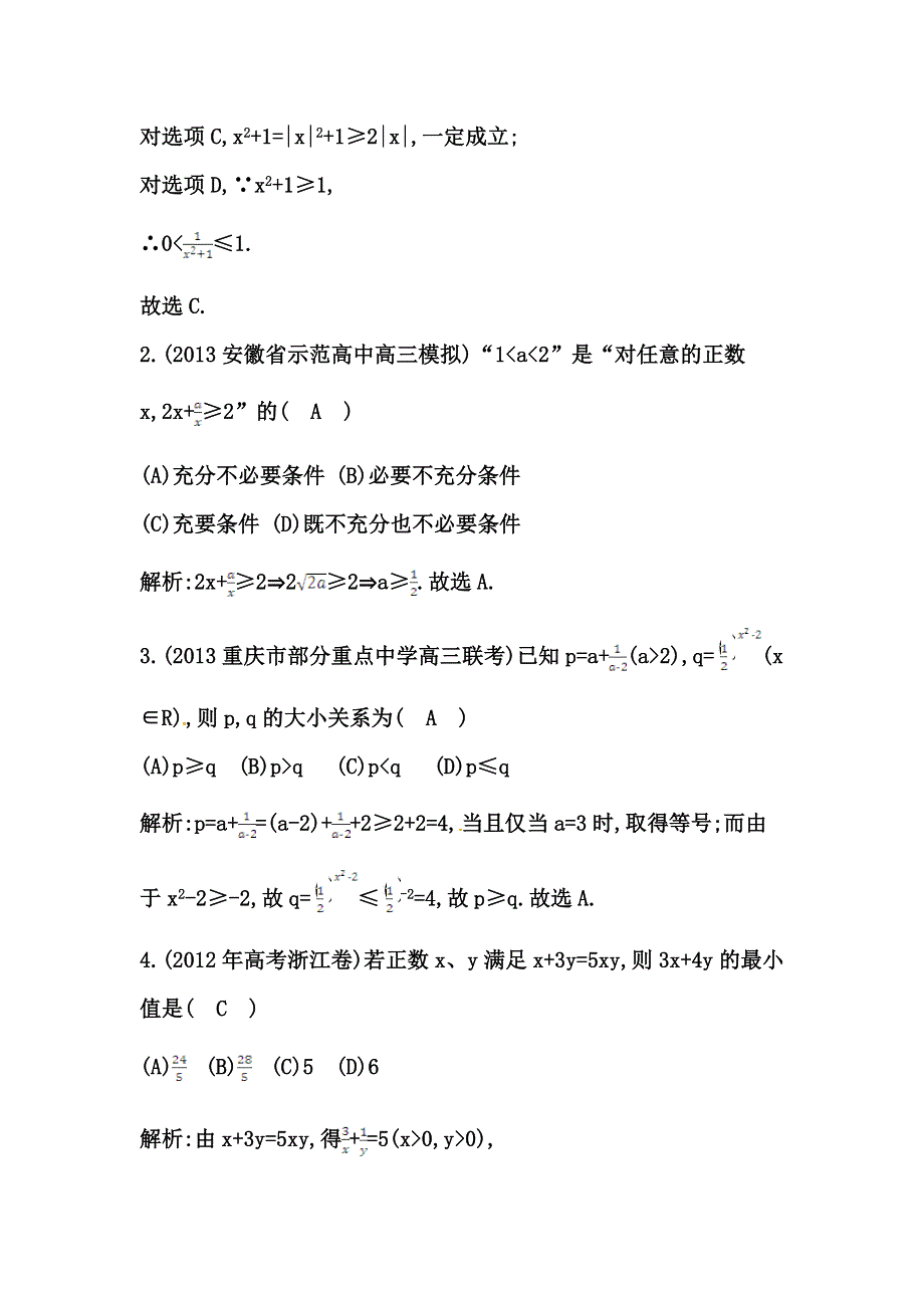 《导与练》2015届高三数学（人教文）一轮专练 ：第6篇 第4节　基本不等式.doc_第2页