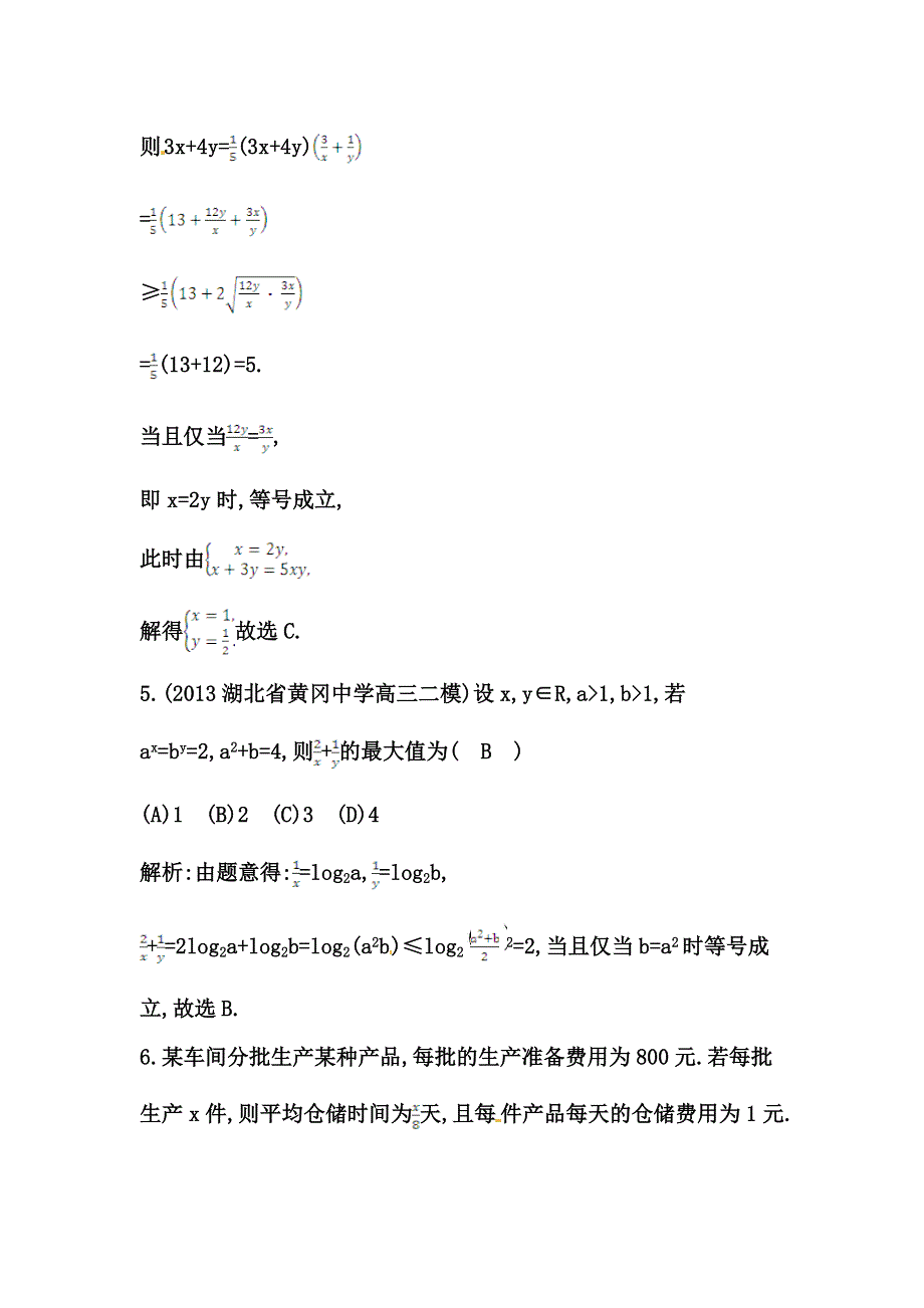 《导与练》2015届高三数学（人教文）一轮专练 ：第6篇 第4节　基本不等式.doc_第3页