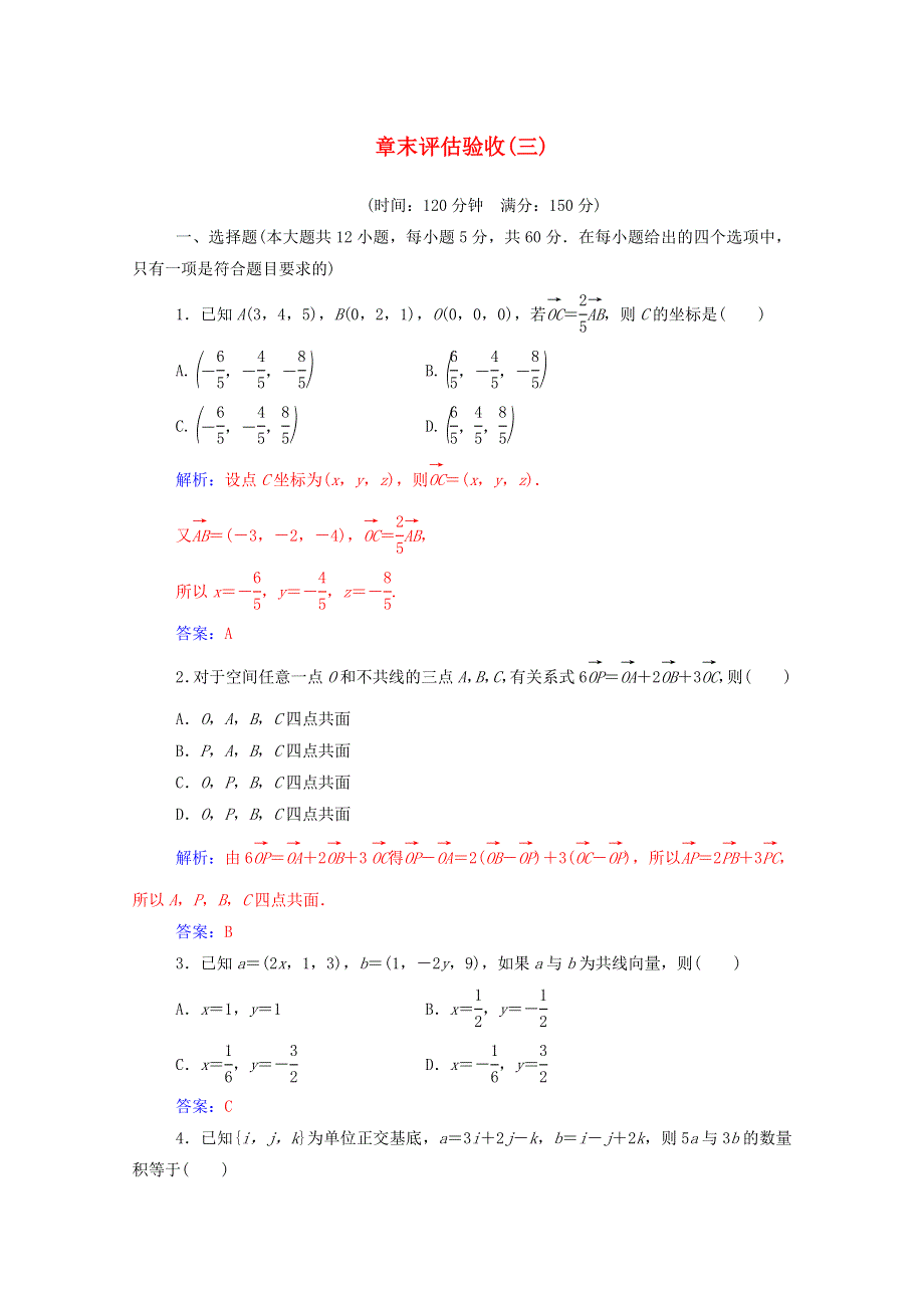 2020秋高中数学 第三章 空间向量与立体几何章末评估验收达标练习（含解析）新人教A版选修2-1.doc_第1页