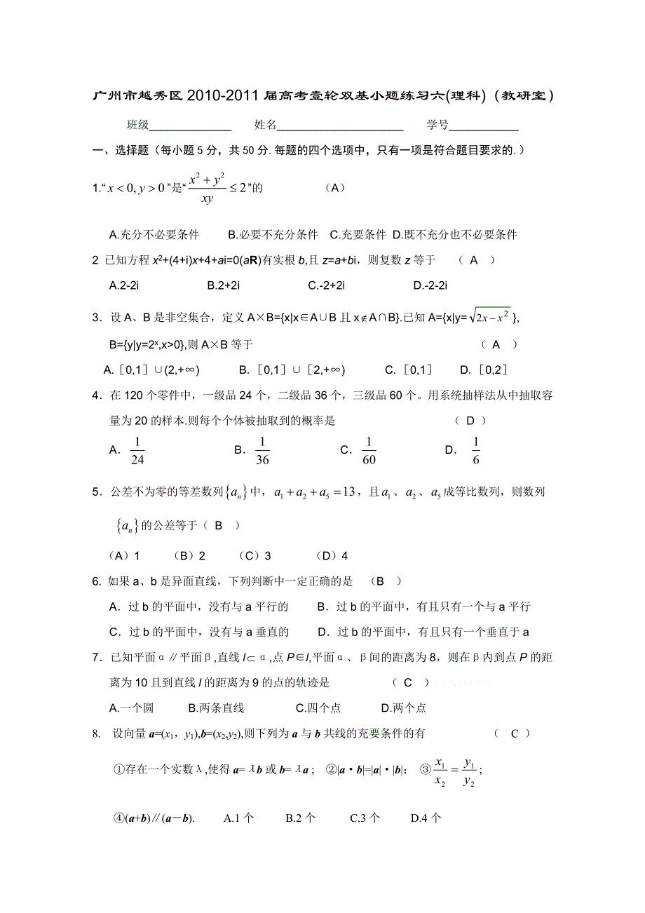 广东省广州越秀区2011届高三一轮双基小题练习6(理科)（教研室).doc_第1页