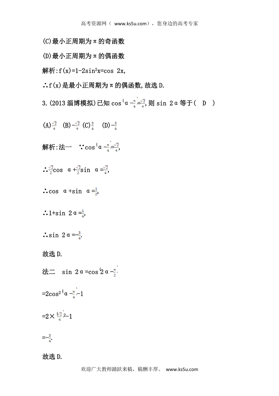 《导与练》2015届高三数学（人教文）一轮专练 ：第3篇 第5节　三角恒等变换.doc_第2页