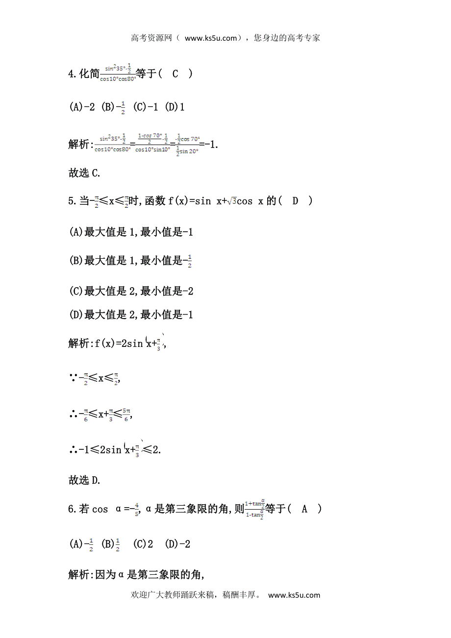 《导与练》2015届高三数学（人教文）一轮专练 ：第3篇 第5节　三角恒等变换.doc_第3页