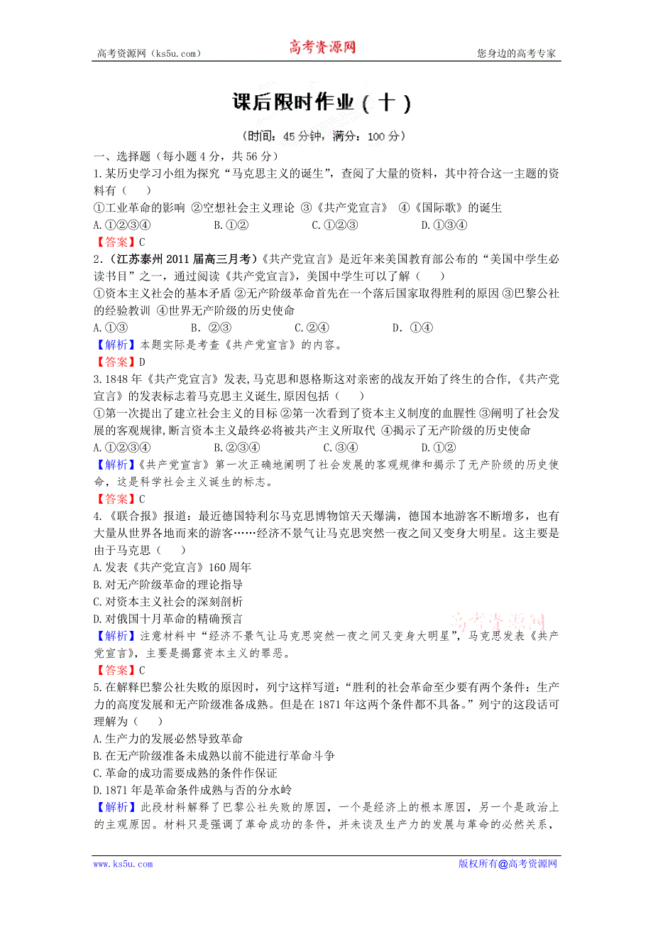 （立体设计）2012高考历史一轮复习试题：第5单元 从科学社会主义理论到社会主义制度的建立课后限时作业（十）（人教版）.doc_第1页