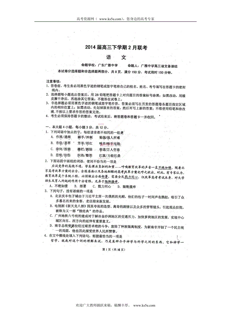 广东省广雅中学、佛山一中等2014届高三下学期2月联考语文试卷 扫描版版含答案.doc_第1页